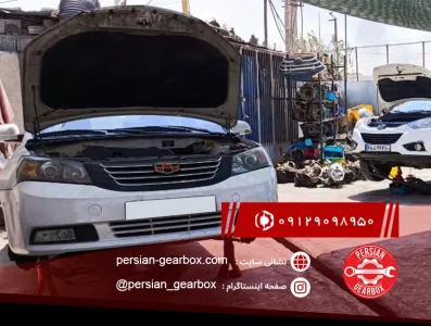 تعمیرگاه گیربکس جیلی
