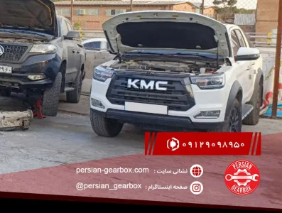 تعمیر گیربکس kmc در تهران